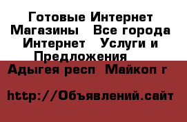 Готовые Интернет-Магазины - Все города Интернет » Услуги и Предложения   . Адыгея респ.,Майкоп г.